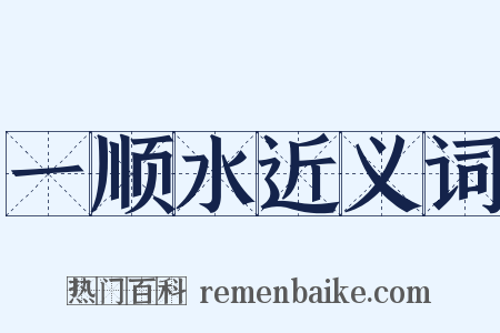 一顺水近义词是什么意思的图片